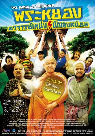 พระหยอง อาจารย์เหน่ง นักเลงหน่อย