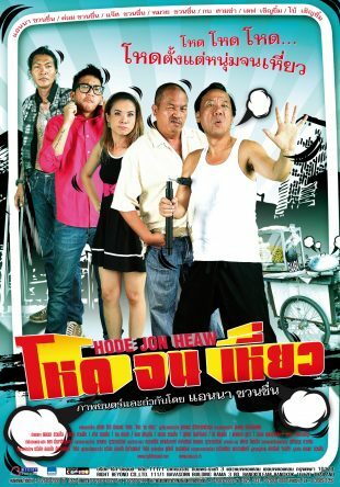 โหดจนเหี่ยว