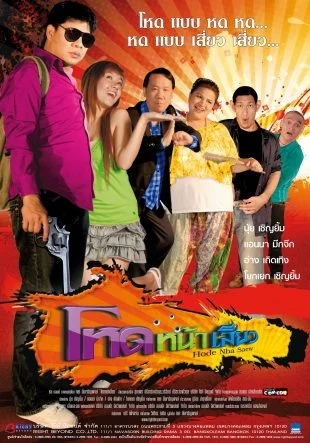 โหดหน้าเสี่ยว