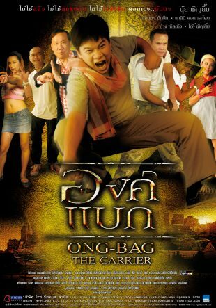 องค์แบก - โปสเตอร์ภาพยนตร์ไทย
