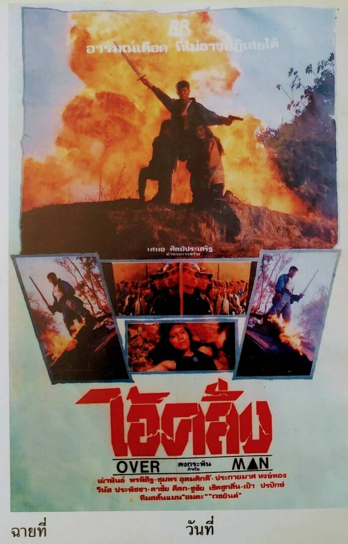 ไอ้คลั่ง - โปสเตอร์ภาพยนตร์ไทย