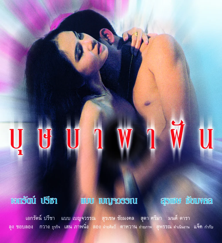 บุษบาพาฝัน
