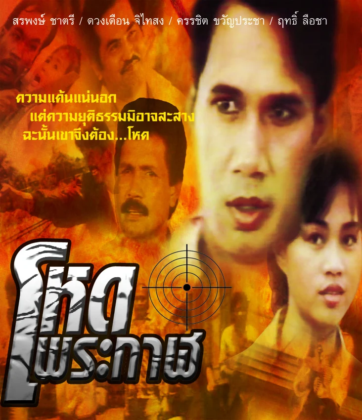 โหดพระกาฬ