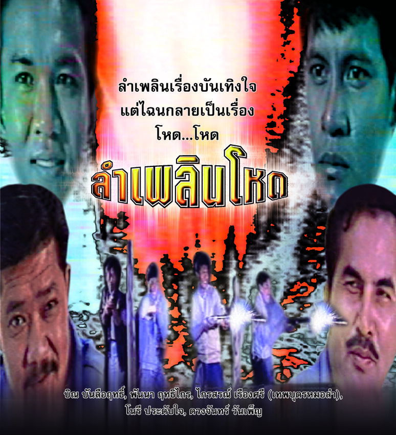 ลำเพลินโหด