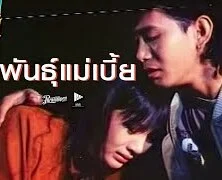 พันธุ์แม่เบี้ย
