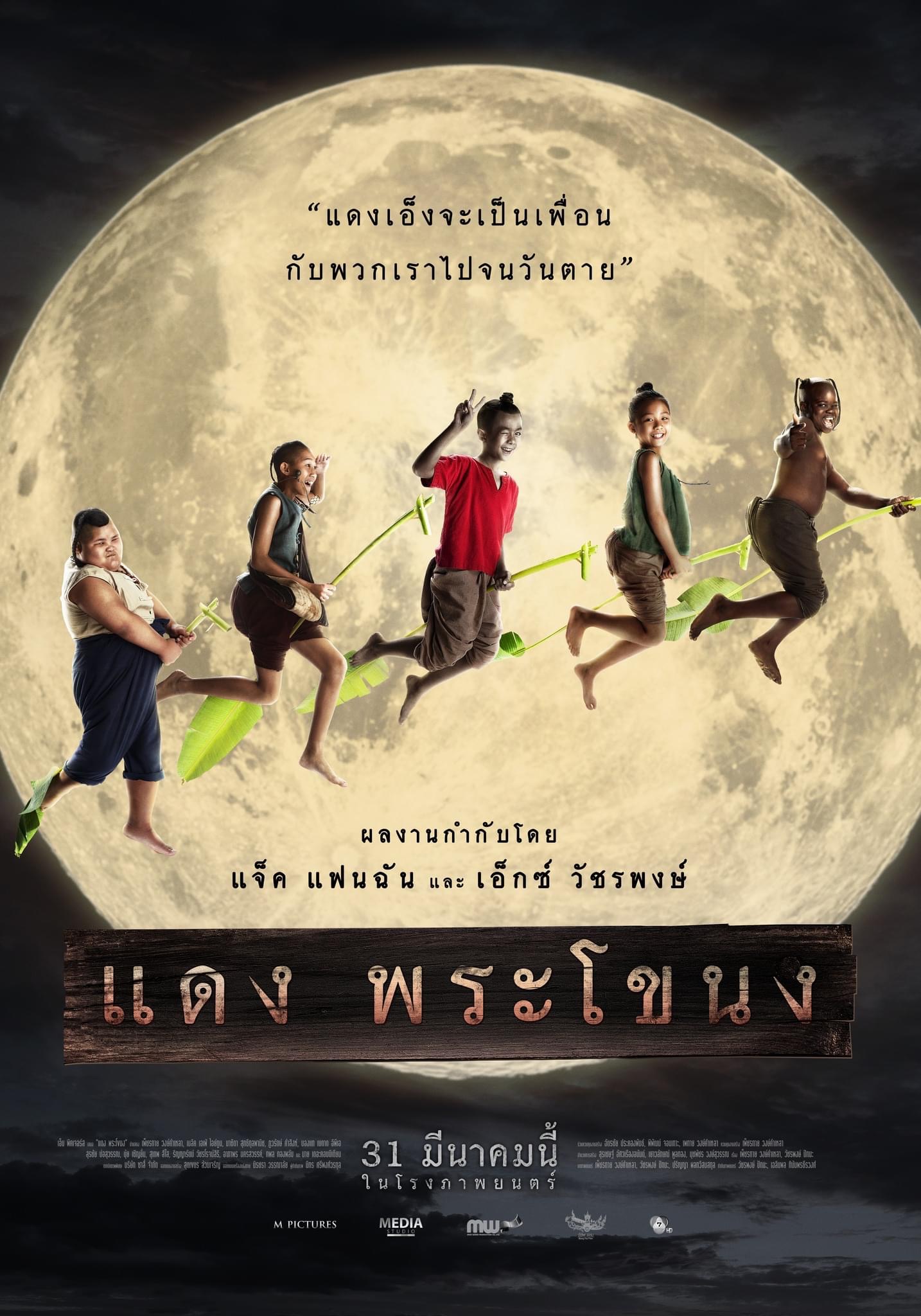 แดง พระโขนง