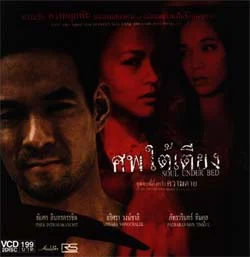 ศพใต้เตียง