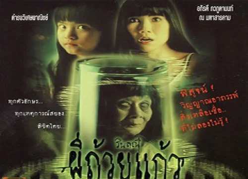 รินลณี ผีถ้วยแก้ว