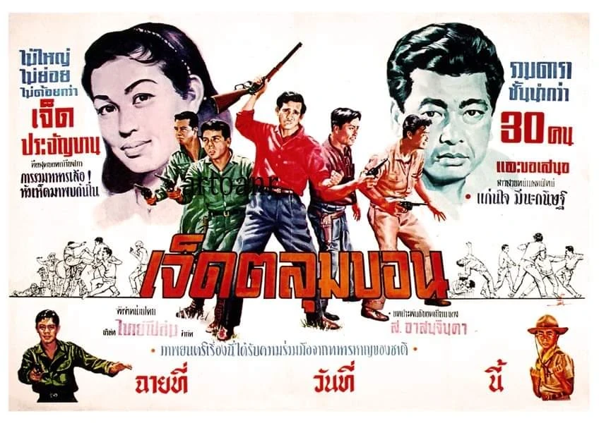 เจ็ดตลุมบอน