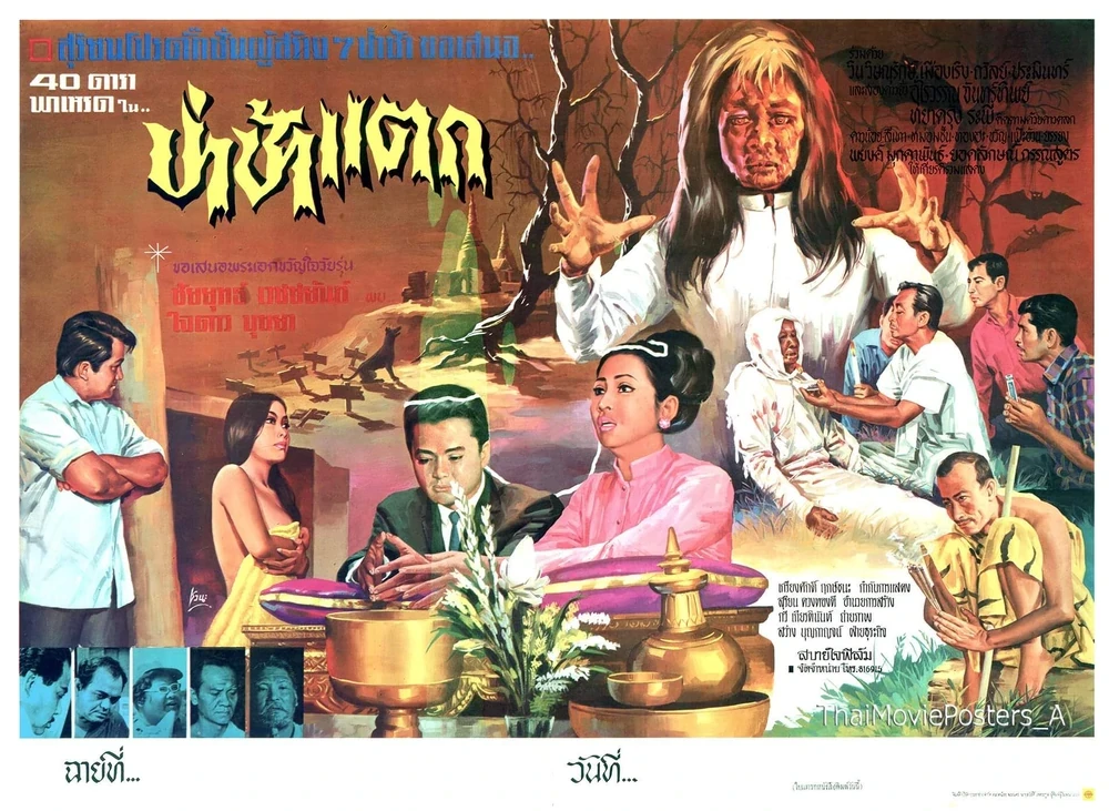 ป่าช้าแตก
