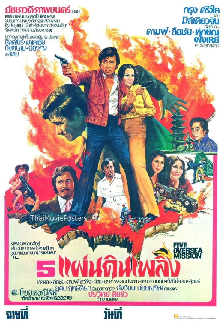 5 แผ่นดินเพลิง