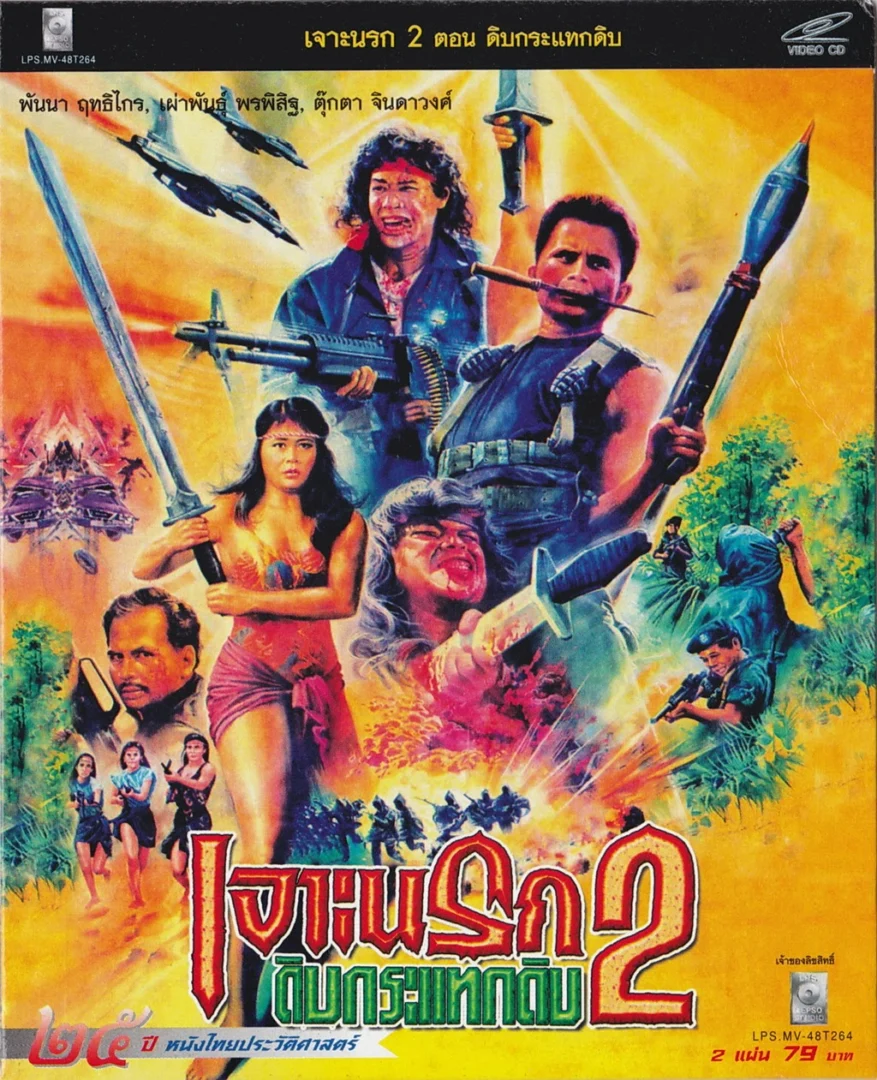 เจาะนรก 2 ตอน ดิบกระแทกดิบ