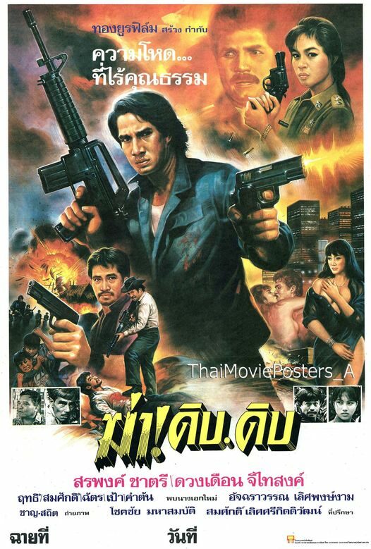 ฆ่า! ดิบดิบ