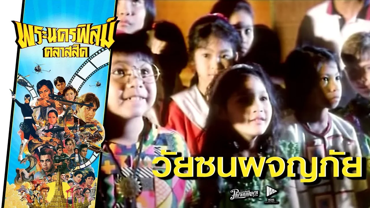 วัยซนผจญภัย