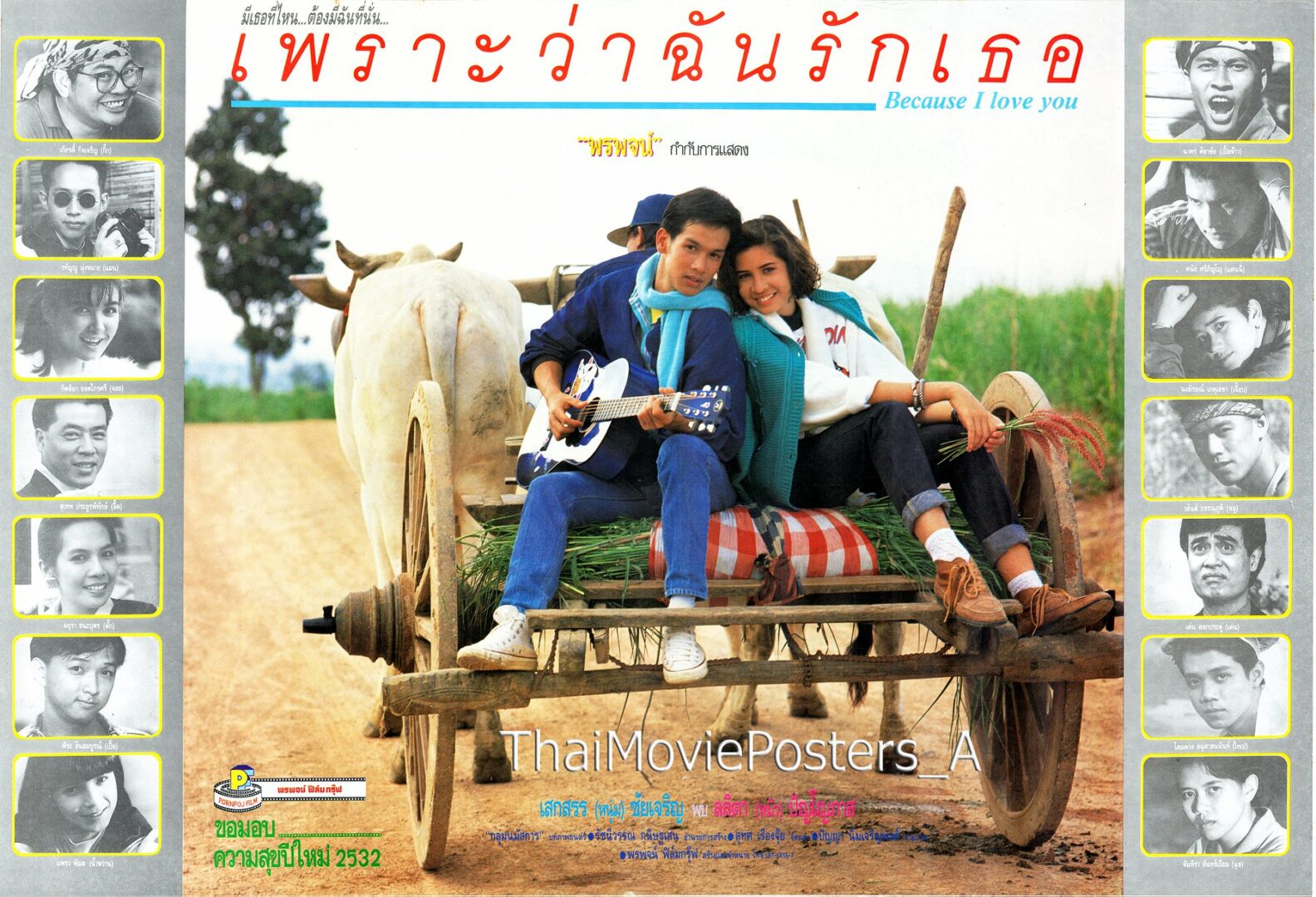 เพราะว่าฉันรักเธอ - โปสเตอร์ภาพยนตร์ไทย
