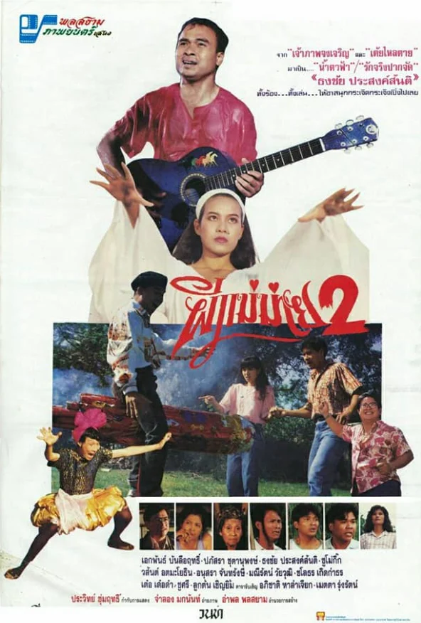 ผีแม่ม่าย 2