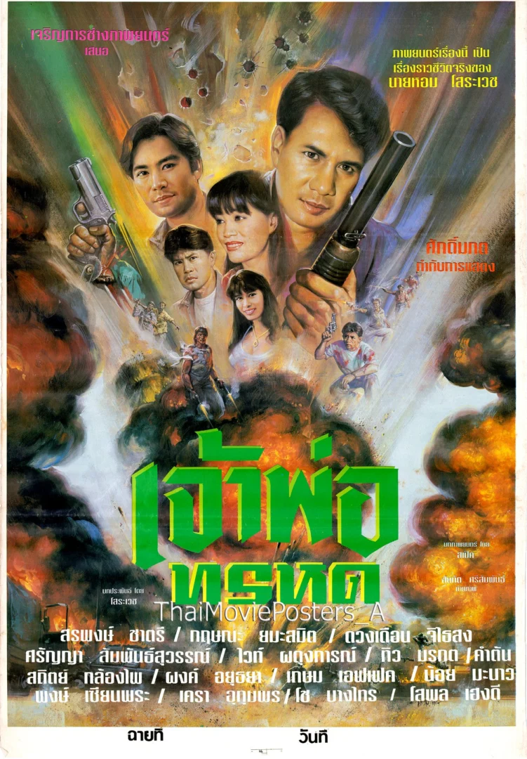 เจ้าพ่อทรหด