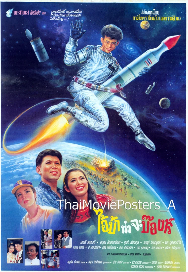 ไอ้บ้าท่าจะบ๊องส์ - โปสเตอร์ภาพยนตร์ไทย