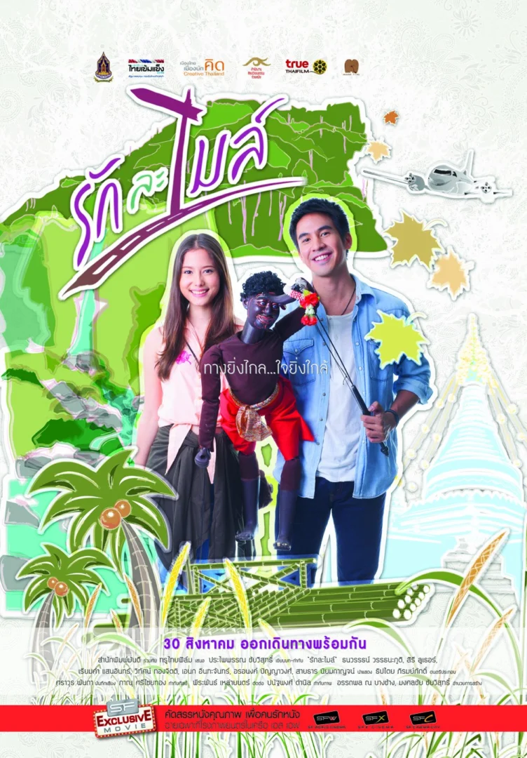 รักละไมล์