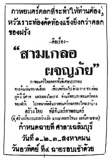 สามเกลอผจญภัย - โปสเตอร์ภาพยนตร์ไทย