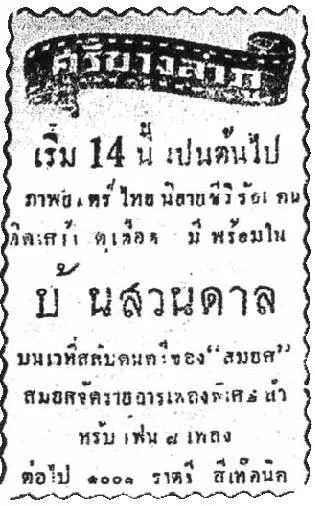 บ้านสวนดาล - โปสเตอร์ภาพยนตร์ไทย