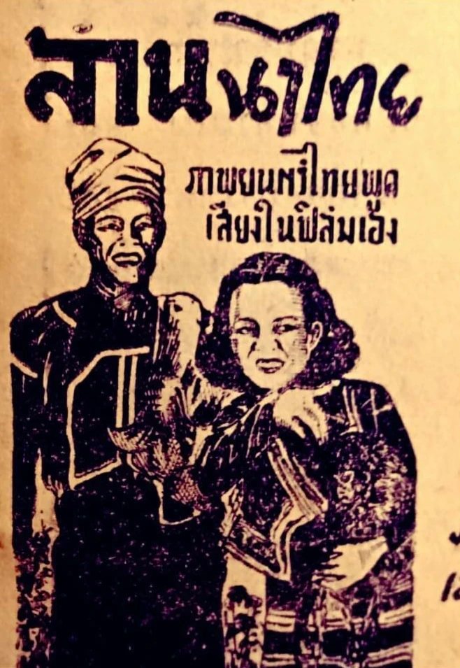 ลานนาไทย - โปสเตอร์ภาพยนตร์ไทย