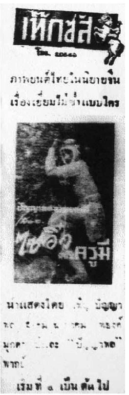 ไซอิ๋ว ฉบับครูมี - โปสเตอร์ภาพยนตร์ไทย