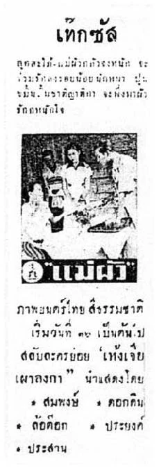 แม่ผัว - โปสเตอร์ภาพยนตร์ไทย