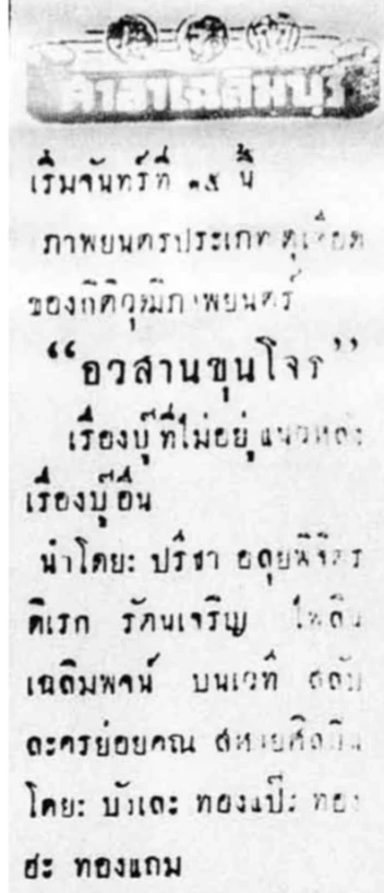 อวสานขุนโจร - โปสเตอร์ภาพยนตร์ไทย