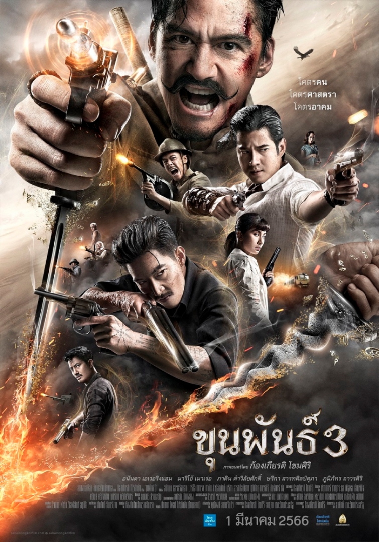 ขุนพันธ์ 3