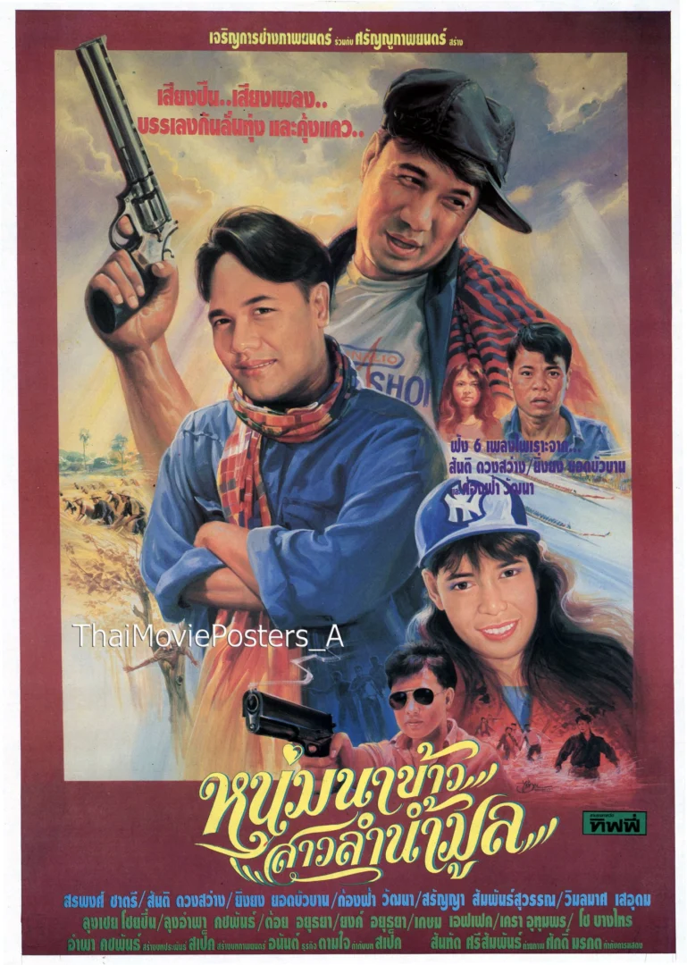 หนุ่มนาข้าว สาวลำน้ำมูล - โปสเตอร์ภาพยนตร์ไทย