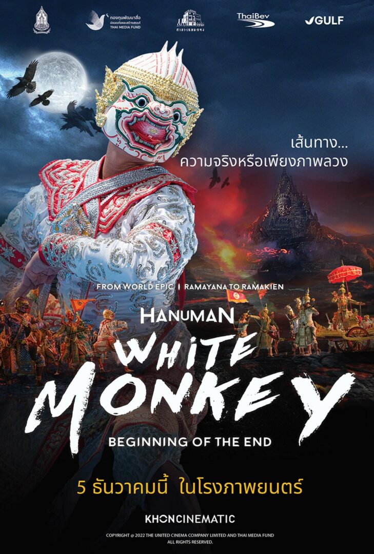 โขนภาพยนตร์ หนุมาน