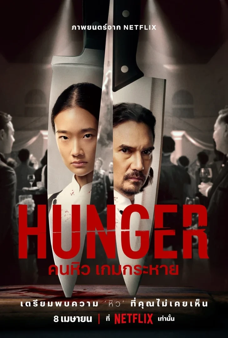 Hunger คนหิว เกมกระหาย - โปสเตอร์ภาพยนตร์ไทย