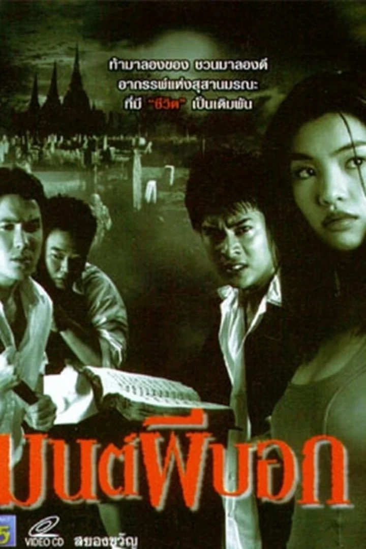 มนต์ผีบอก