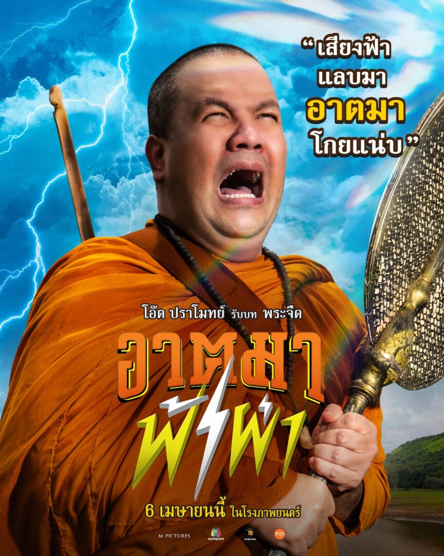 อาตมาฟ้าผ่า