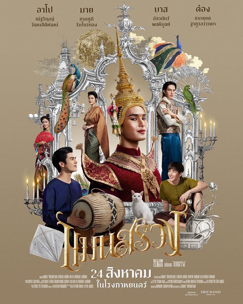 แมนสรวง - โปสเตอร์ภาพยนตร์ไทย