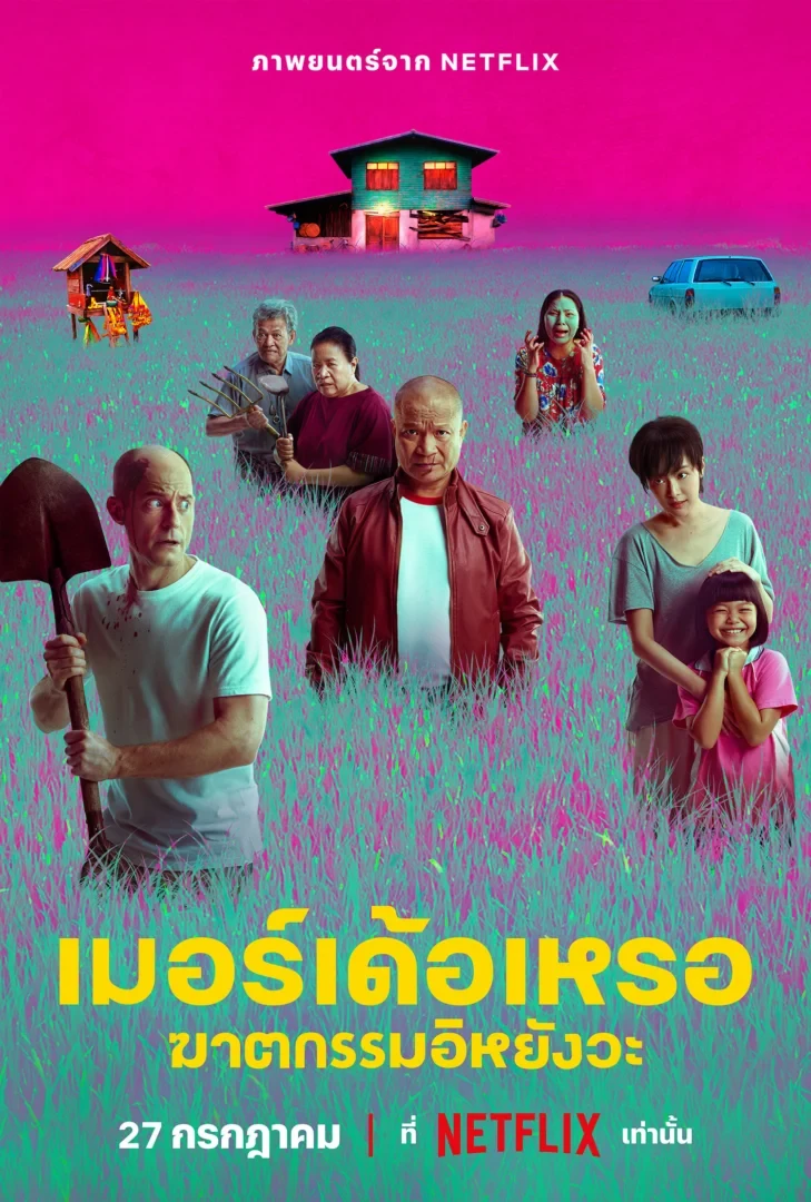 เมอร์เด้อเหรอ ฆาตกรรมอิหยังวะ - โปสเตอร์ภาพยนตร์ไทย