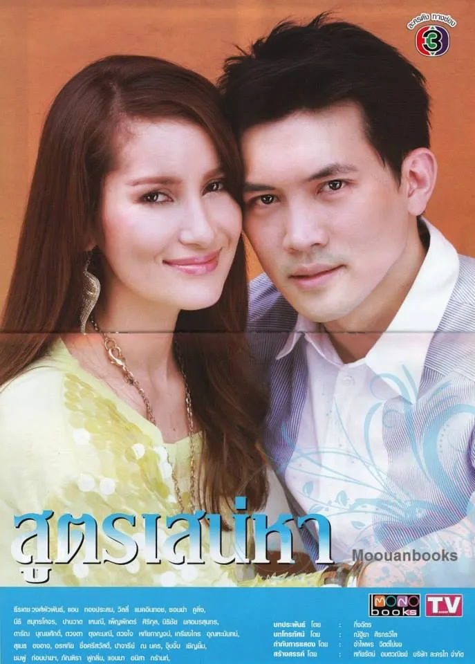 สูตรเสน่หา