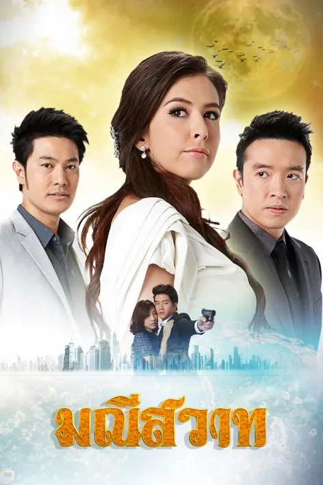 Manee Sawat - Thai drama poster