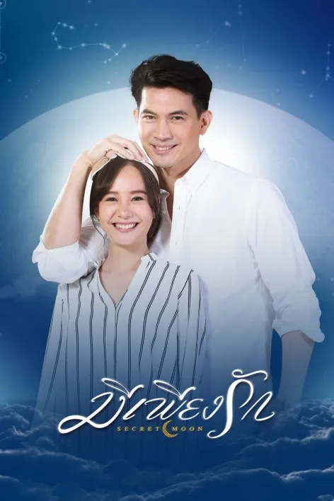 มีเพียงรัก