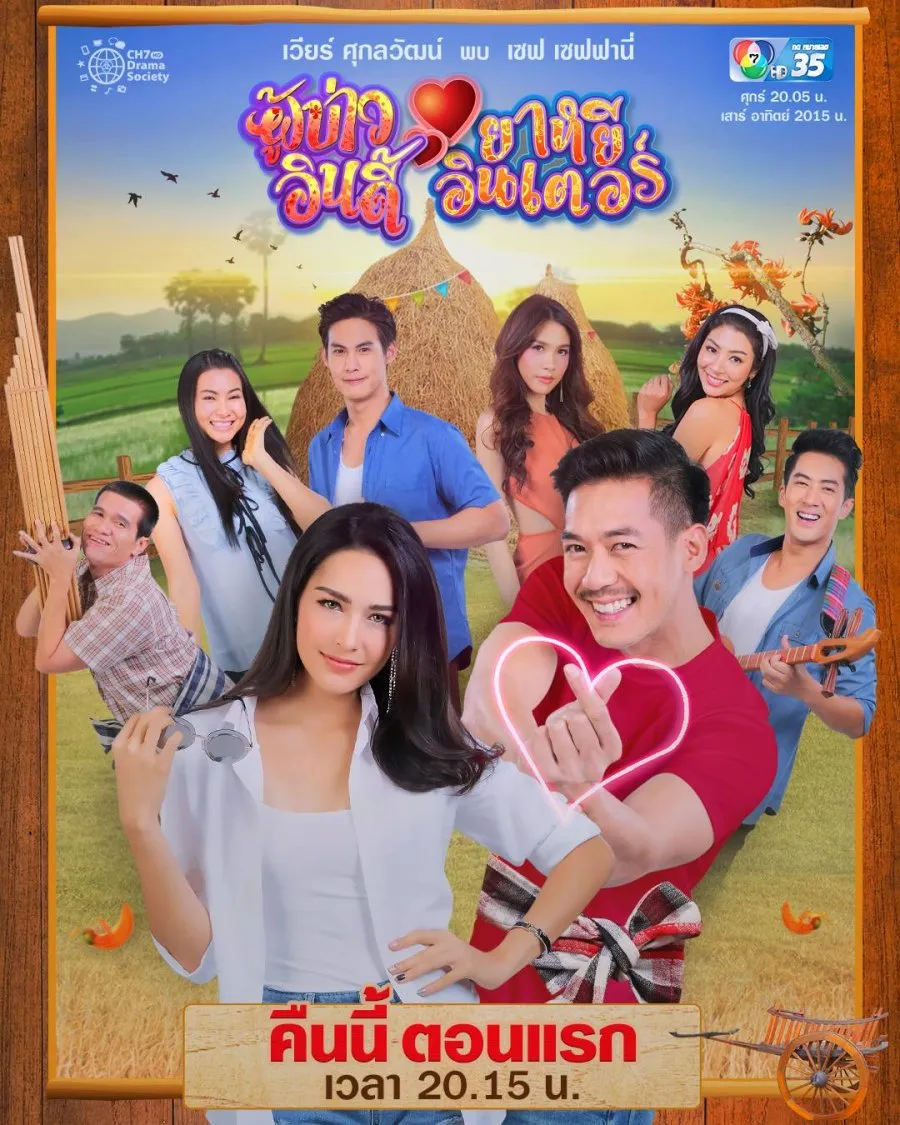 ผู้บ่าวอินดี้ ยาหยีอินเตอร์ - โปสเตอร์ละครไทย