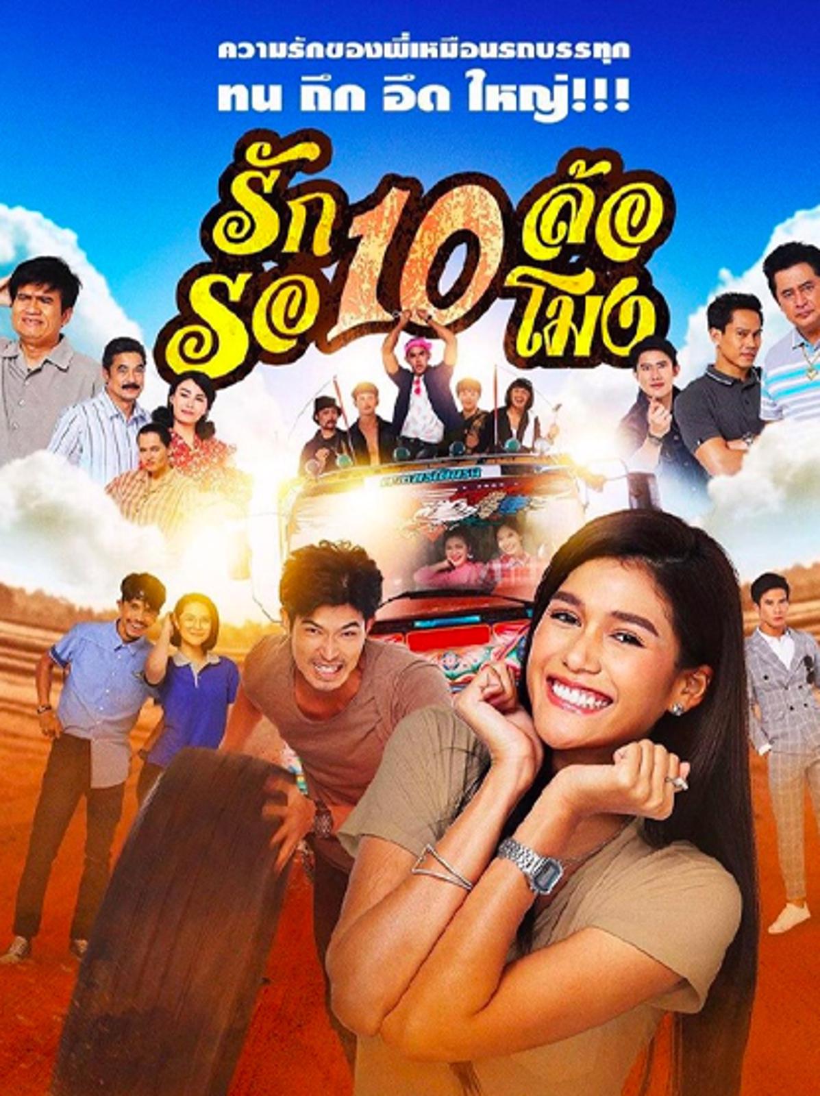 รัก 10 ล้อ รอ 10 โมง