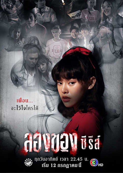 ลองของ ซีรีส์