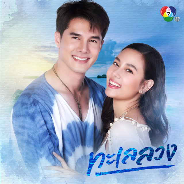 ทะเลลวง