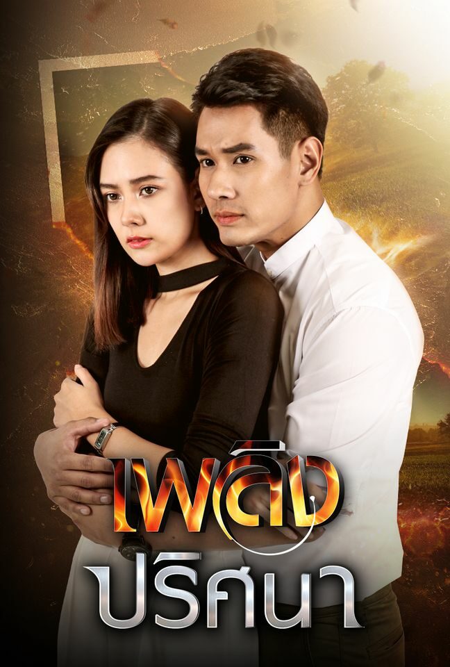 เพลิงปริศนา