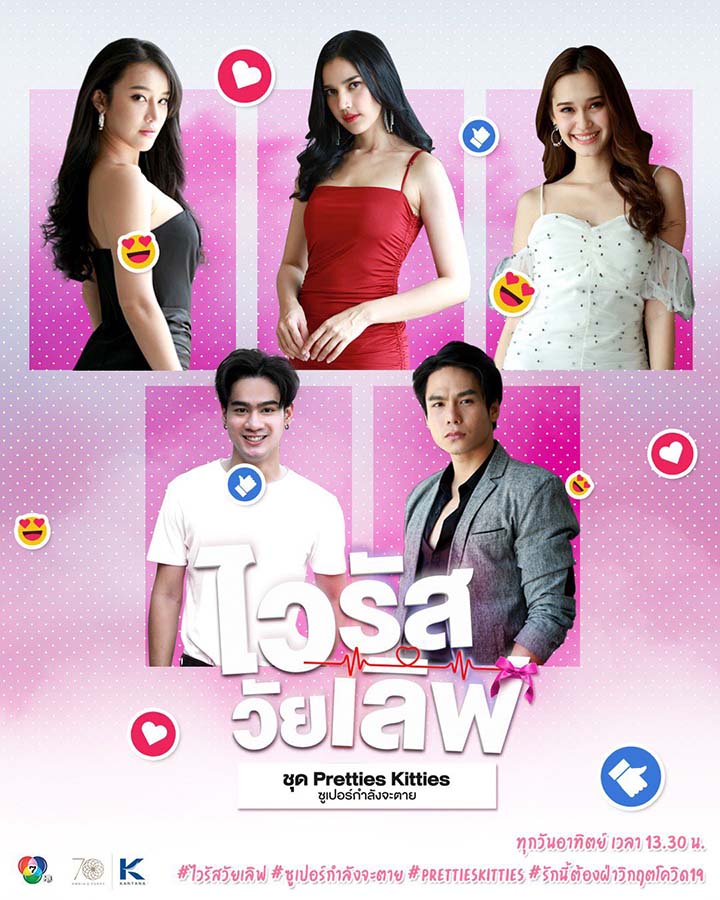ไวรัสวัยเลิฟ ชุด Pretties Kitties ซูเปอร์กำลังจะตาย