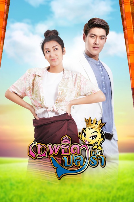 เทพธิดาปลาร้า