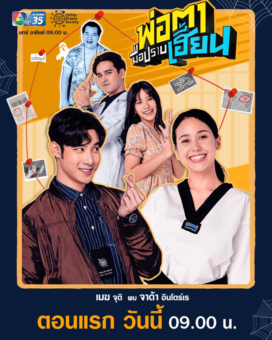 พ่อตามือปราบเฮี้ยน