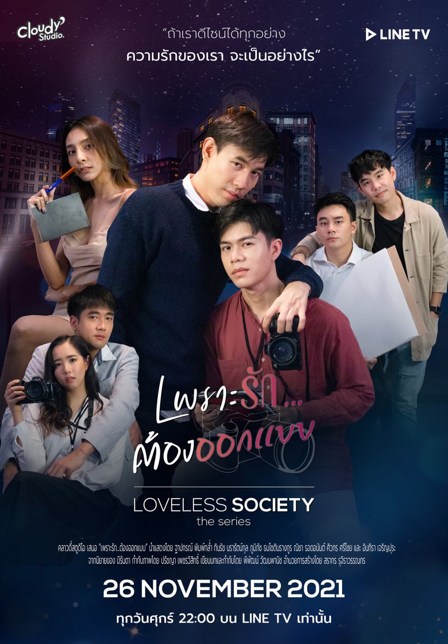 Loveless Society เพราะรัก...ต้องออกแบบ