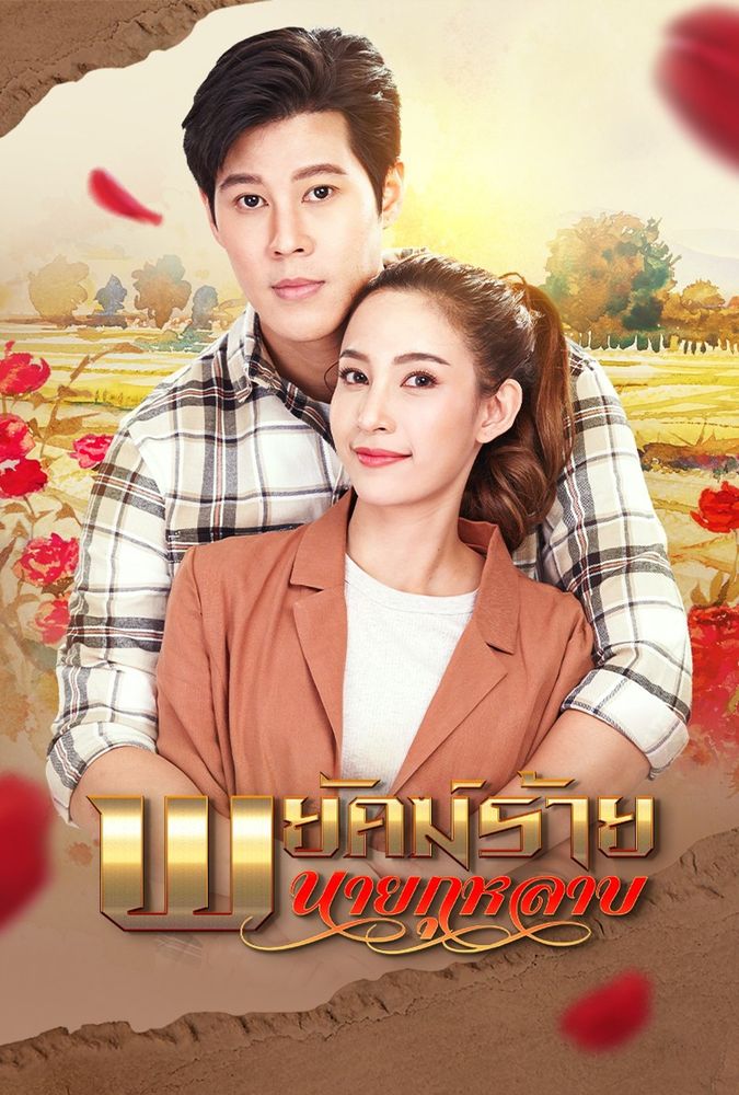 พยัคฆ์ร้ายนายกุหลาบ